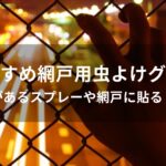 網戸用虫よけグッズおすすめ人気【効果があるスプレーや網戸に貼る・対策】