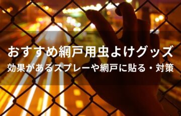 網戸用虫よけグッズおすすめ人気【効果があるスプレーや網戸に貼る・対策】