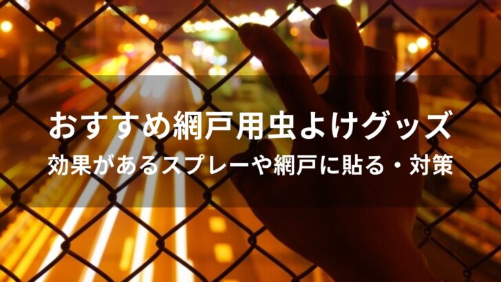 網戸用虫よけグッズおすすめ人気【効果があるスプレーや網戸に貼る・対策】