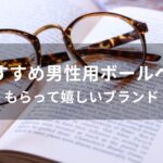 男性用ボールペンおすすめ人気プレゼント【もらって嬉しいブランド】