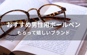 男性用ボールペンおすすめ人気プレゼント【もらって嬉しいブランド】
