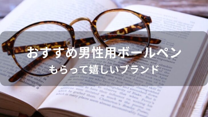 男性用ボールペンおすすめ人気プレゼント【もらって嬉しいブランド】