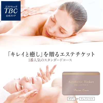 TBCエステチケット プレシャスコース