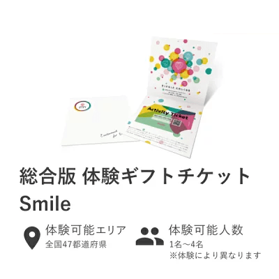 体験ギフト 総合版チケット(Smile)