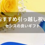 アラサー女子にプレゼントおすすめ人気【もらって嬉しいギフト】