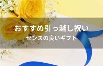 アラサー女子にプレゼントおすすめ人気【もらって嬉しいギフト】