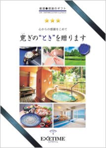 カタログギフト 旅行 EXETIME (エグゼタイム)