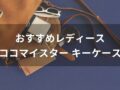 レディースココマイスター キーケースおすすめ人気10選【人気デザイン】