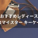 レディースココマイスター キーケースおすすめ人気【人気デザイン】