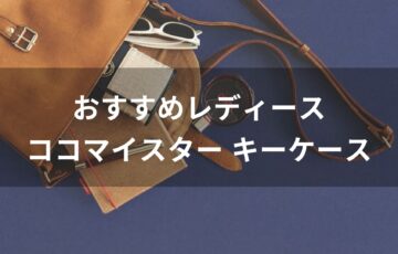 レディースココマイスター キーケースおすすめ人気【人気デザイン】