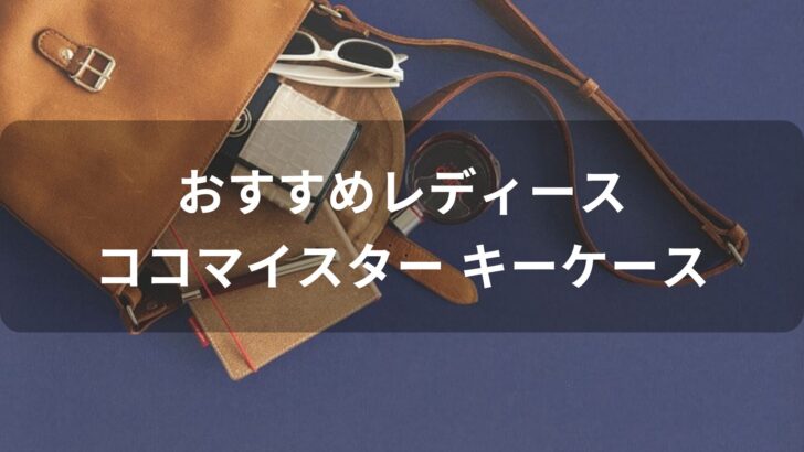 レディースココマイスター キーケースおすすめ人気【人気デザイン】