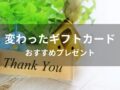 変わったギフトカードはおすすめ人気プレゼント【喜ばれる商品券】