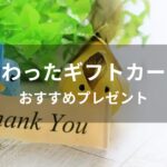 変わったギフトカードはおすすめプレゼント【喜ばれる人気商品券】