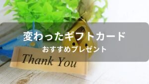 変わったギフトカードはおすすめプレゼント【喜ばれる人気商品券】