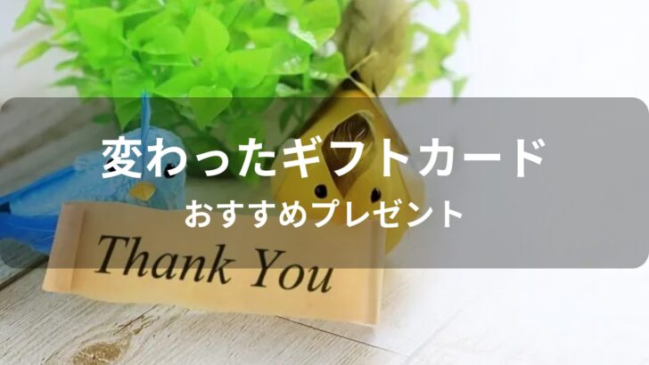 変わったギフトカードはおすすめプレゼント【喜ばれる人気商品券】
