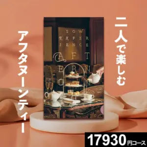 SOW 体験ギフト券 アフタヌーンティーチケット
