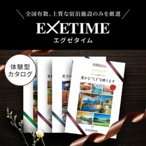 カタログギフト 旅行 体験ギフト EXETIME Part4 exetime