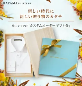 葉山シャツ (HAYAMA SHIRTS) カスタムオーダーギフト券