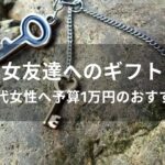 20代女性へ予算1万円のおすすめ人気プレゼント【女友達へのギフト】