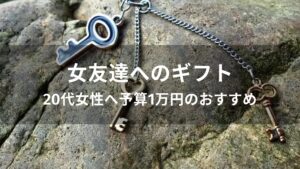 20代女性へ予算1万円のおすすめ人気プレゼント【女友達へのギフト】