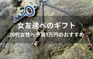 20代女性へ予算1万円のおすすめ人気プレゼント【女友達へのギフト】