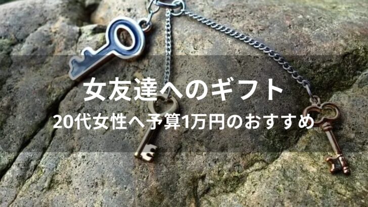 20代女性へ予算1万円のおすすめ人気プレゼント【女友達へのギフト】