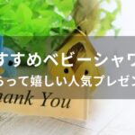 ベビーシャワーもらって嬉しいもの【おすすめ人気プレゼント】