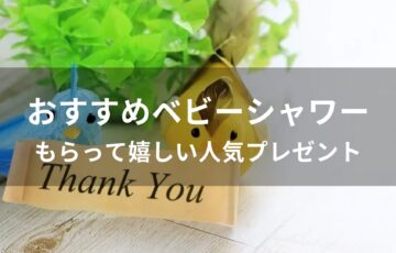ベビーシャワーもらって嬉しいもの【おすすめ人気プレゼント】