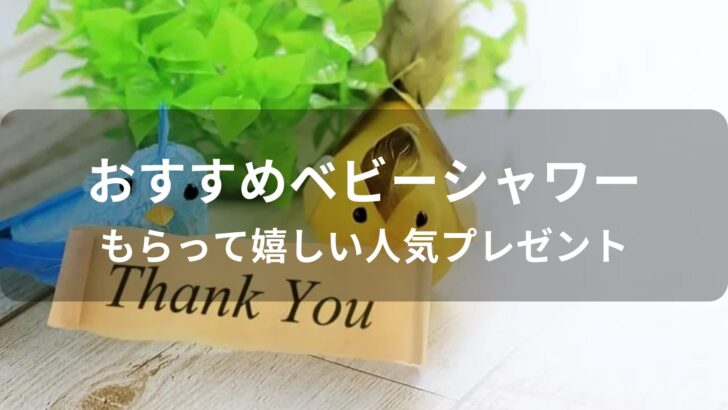 ベビーシャワーもらって嬉しいもの【おすすめ人気プレゼント】