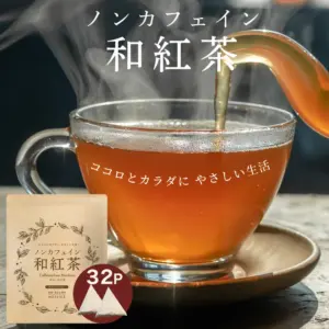ノンカフェイン 和紅茶