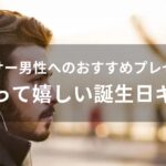 アラサー男性へおすすめ人気プレゼント【もらって嬉しい誕生日ギフト】