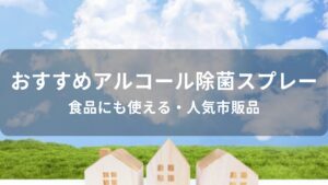 アルコール除菌スプレーおすすめ人気【食品にも使える・人気市販品】