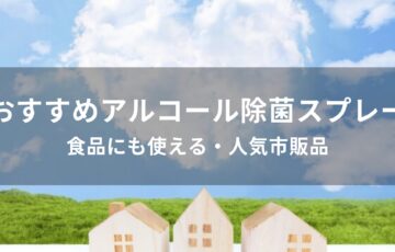 アルコール除菌スプレーおすすめ人気【食品にも使える・人気市販品】