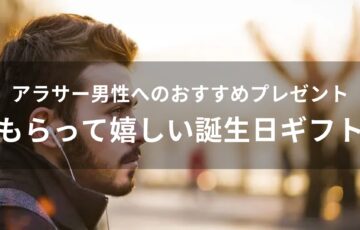 アラサー男性へおすすめ人気プレゼント【もらって嬉しい誕生日ギフト】