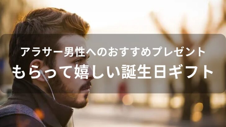 アラサー男性へおすすめ人気プレゼント【もらって嬉しい誕生日ギフト】