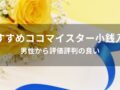 ココマイスター小銭入れおすすめ人気10選【男性から評価評判の良い】