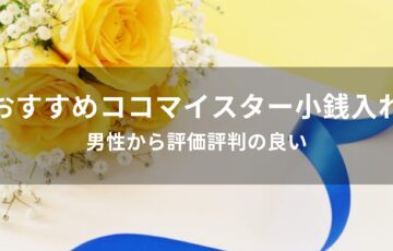 ココマイスター小銭入れおすすめ人気【男性から評価評判の良い】