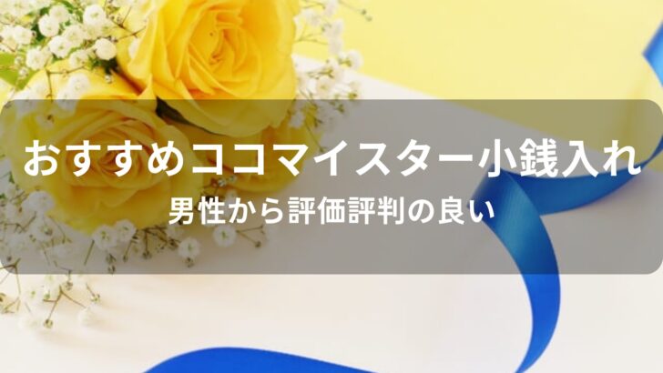ココマイスター小銭入れおすすめ人気【男性から評価評判の良い】