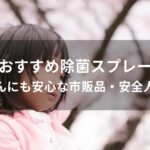 除菌スプレーおすすめ【赤ちゃんにも安心な市販品・安全人気消毒】