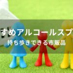 アルコールスプレーおすすめ人気【持ち歩きできる市販品】