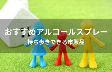アルコールスプレーおすすめ人気【持ち歩きできる市販品】
