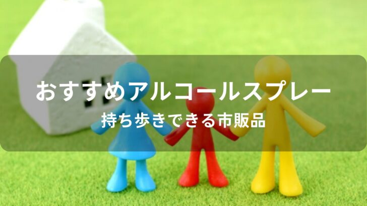 アルコールスプレーおすすめ人気【持ち歩きできる市販品】