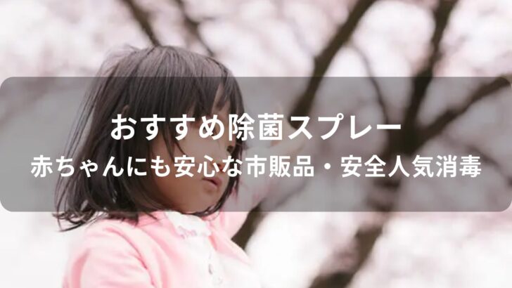 除菌スプレーおすすめ【赤ちゃんにも安心な市販品・安全人気消毒】