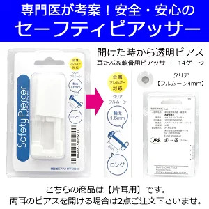 JPS 14G 樹脂製の透明ピアス【セーフティピアッサー】