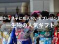 親から息子に成人祝いをプレゼント【20歳男性におすすめ・一生物の人気ギフト】
