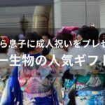 親から息子に成人祝いをプレゼント【20歳男性におすすめ・一生物の人気ギフト】