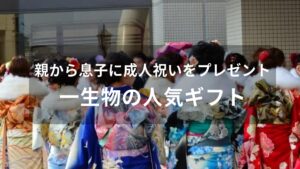 親から息子に成人祝いをプレゼント【20歳男性におすすめ・一生物の人気ギフト】