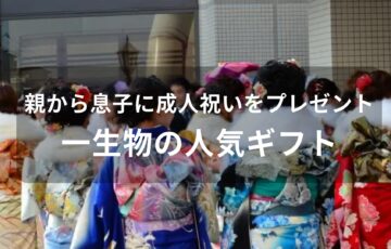 親から息子に成人祝いをプレゼント【20歳男性におすすめ・一生物の人気ギフト】