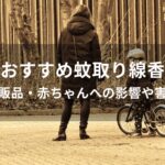 蚊取り線香おすすめ人気【人気市販品・赤ちゃんへの影響や害がない】