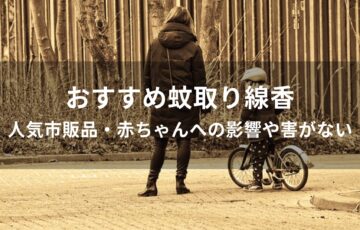 蚊取り線香おすすめ人気【人気市販品・赤ちゃんへの影響や害がない】